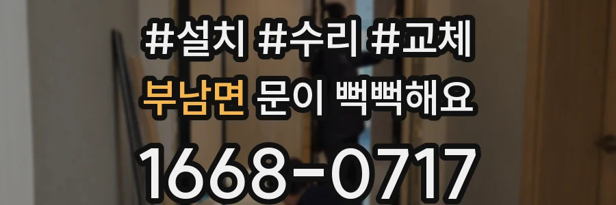 부남면 문이 뻑뻑해요