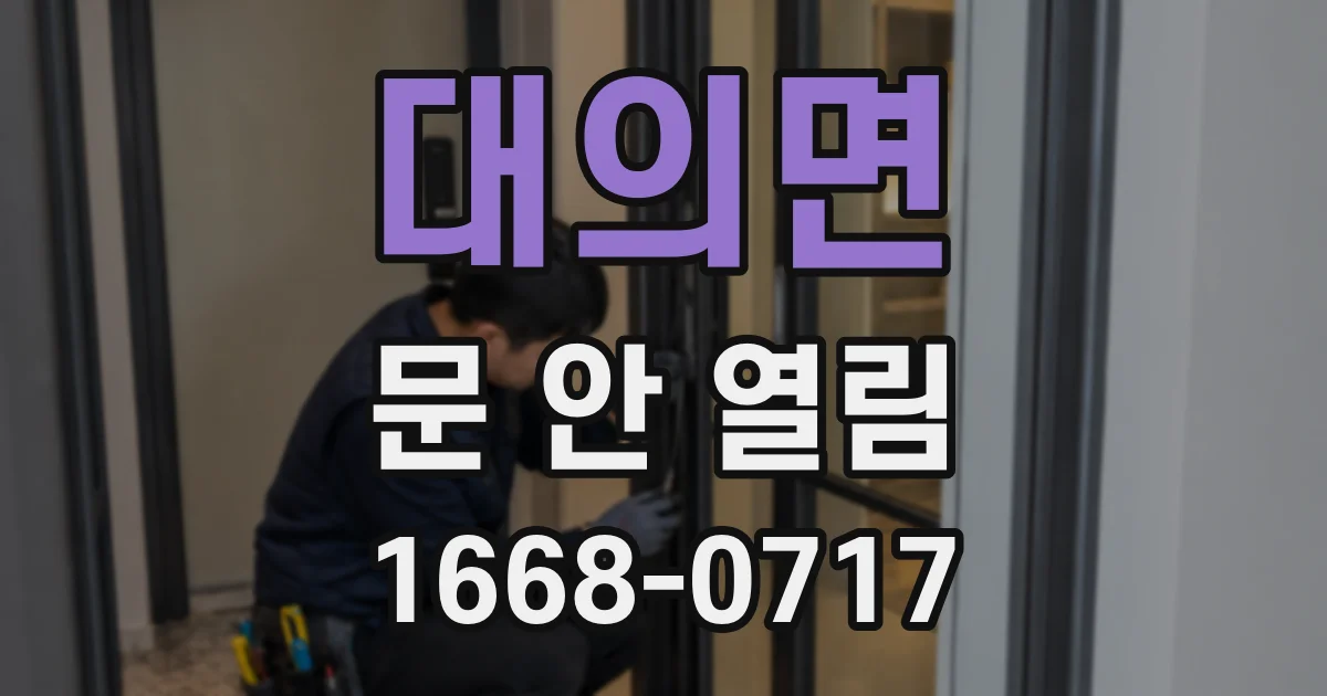 대의면 문 안 열림