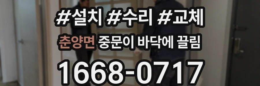 춘양면 중문이 바닥에 끌림