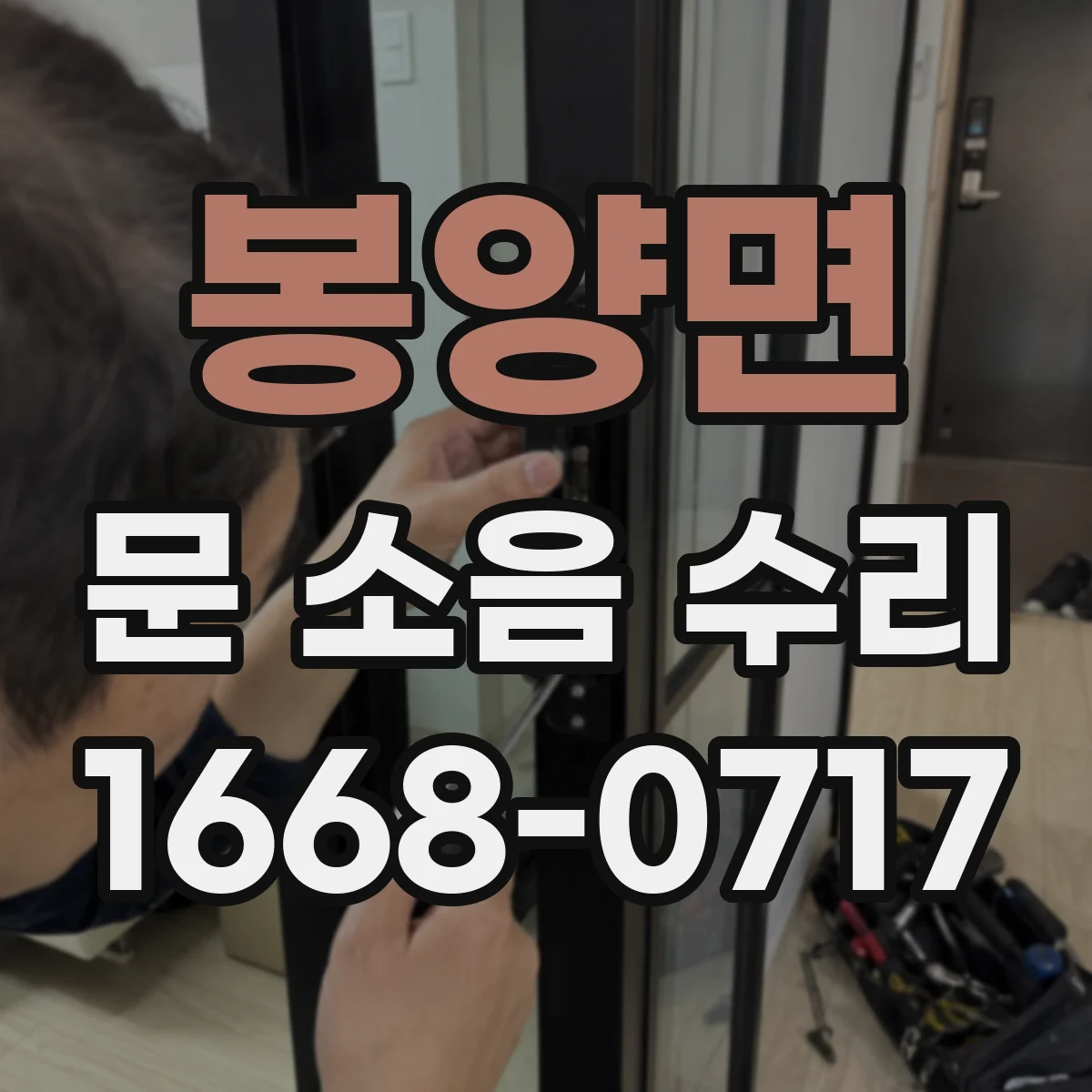봉양면 문 소음 수리