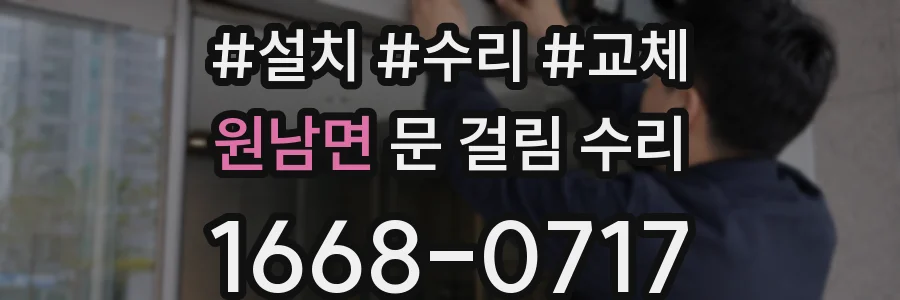 원남면 문 걸림 수리