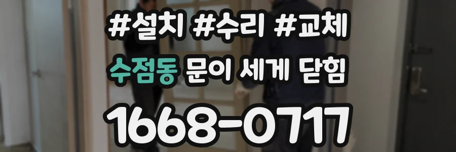 수점동 문이 세게 닫힘