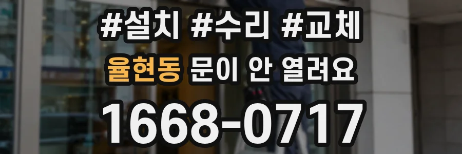 율현동 문이 안 열려요