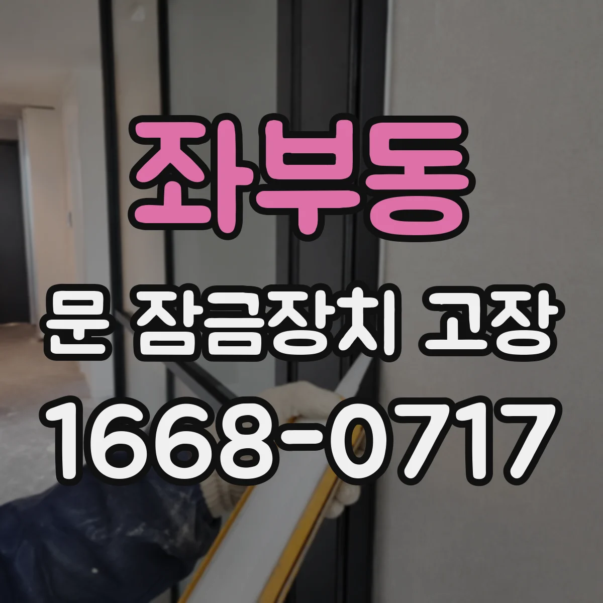 좌부동 문 잠금장치 고장