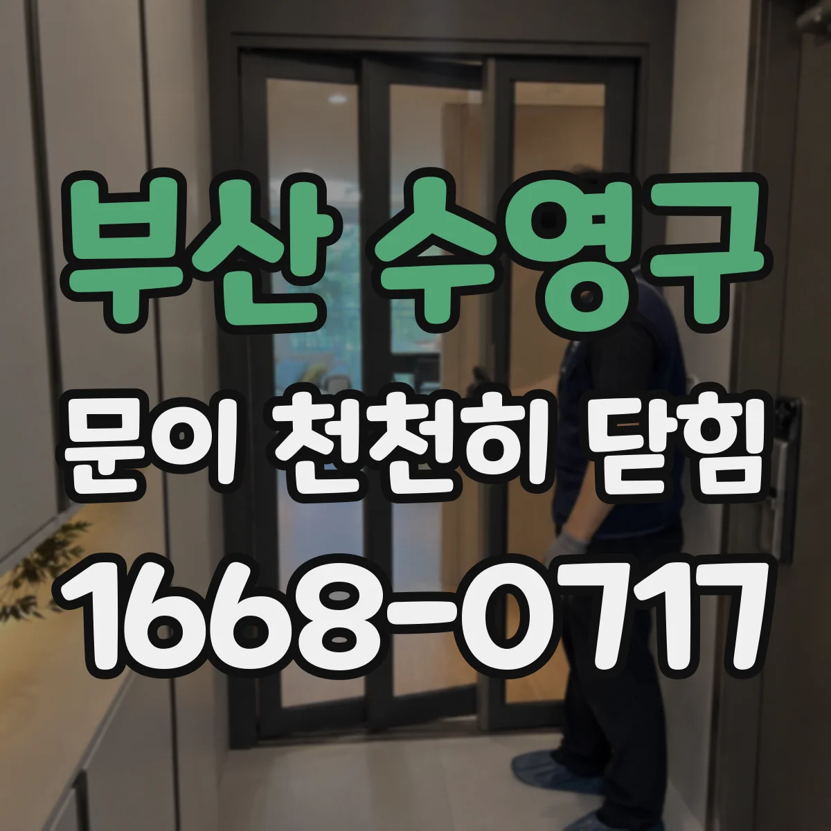 부산 수영구 문이 천천히 닫힘