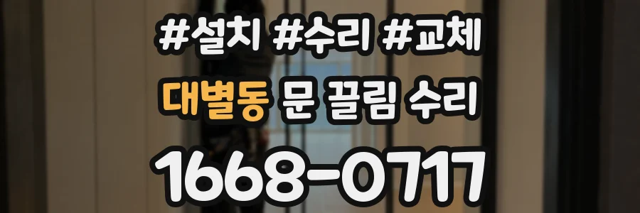 대별동 문 끌림 수리