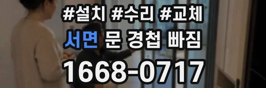 서면 문 경첩 빠짐