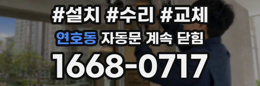 연호동 자동문 계속 닫힘