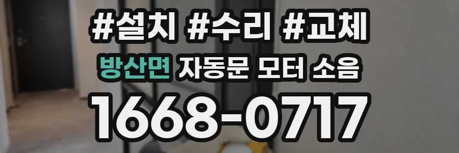 방산면 자동문 모터 소음