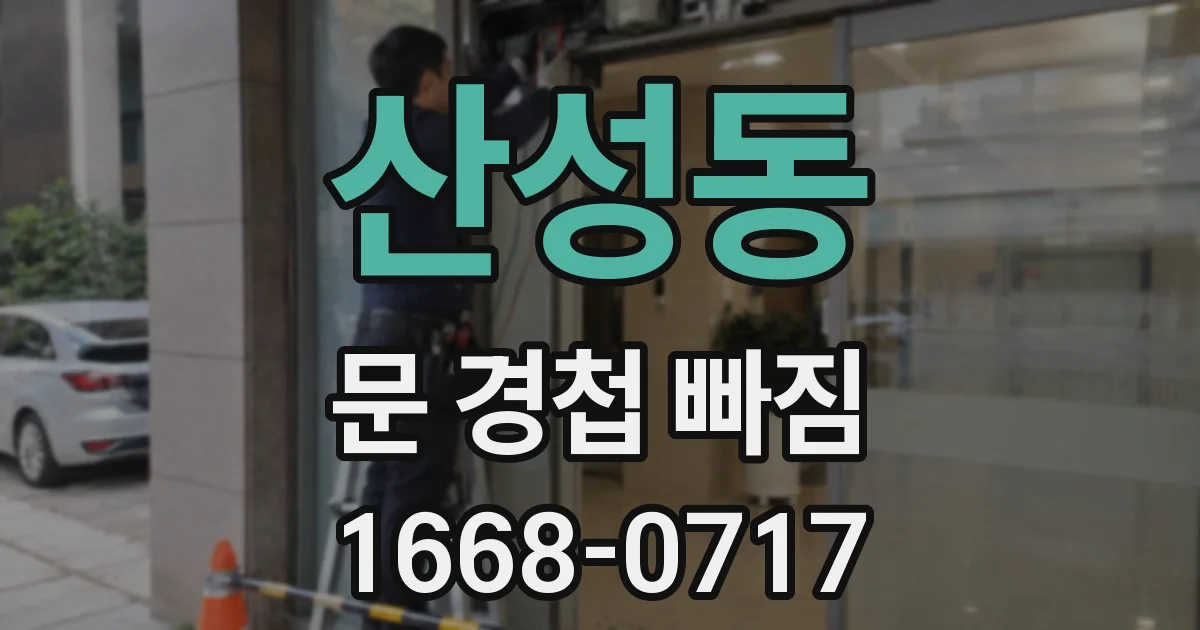 산성동 문 경첩 빠짐