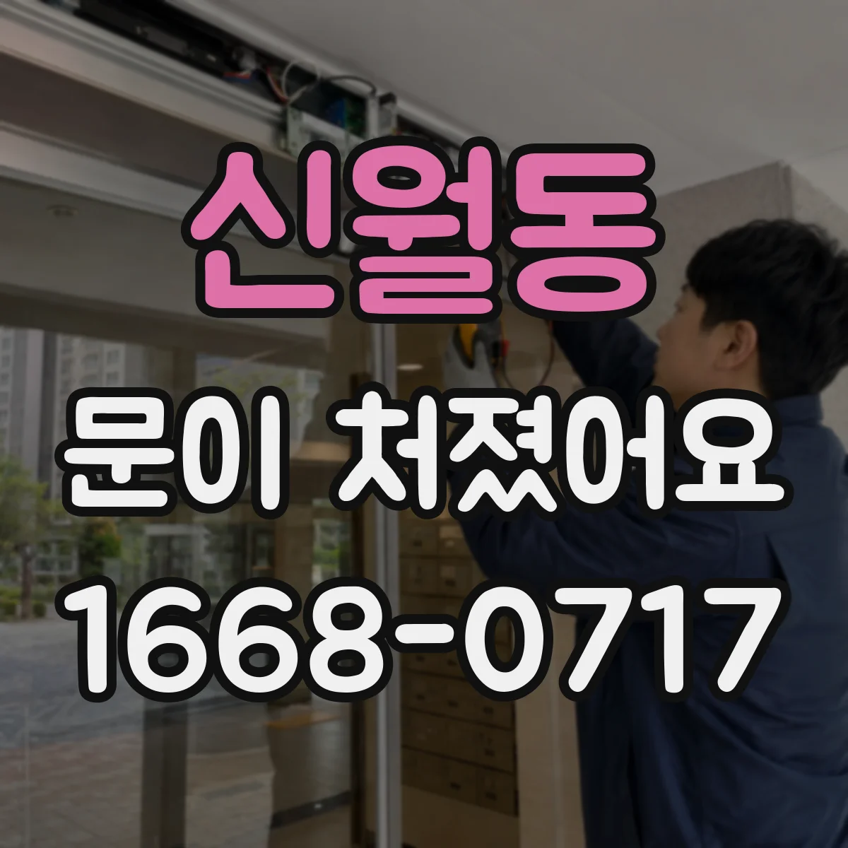 신월동 문이 처졌어요 닫힘 간격 좌우 차이로 틀어짐 점검