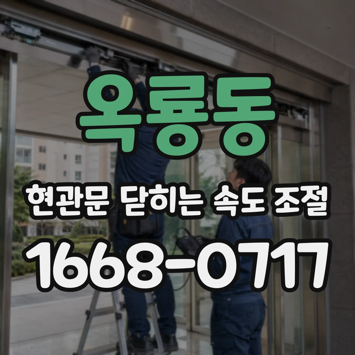 옥룡동 현관문 닫히는 속도 조절