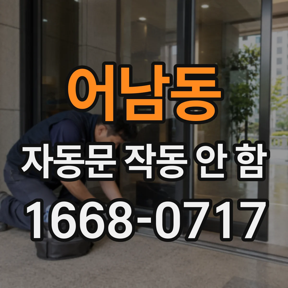 어남동 자동문 작동 안 함