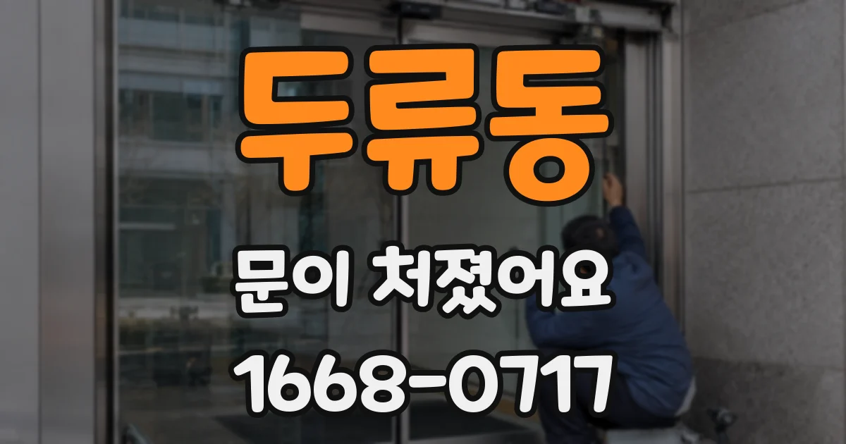 두류동 문이 처졌어요