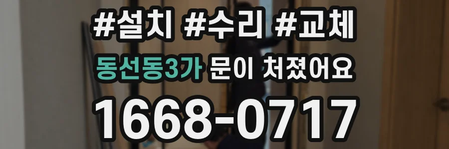 동선동3가 문이 처졌어요