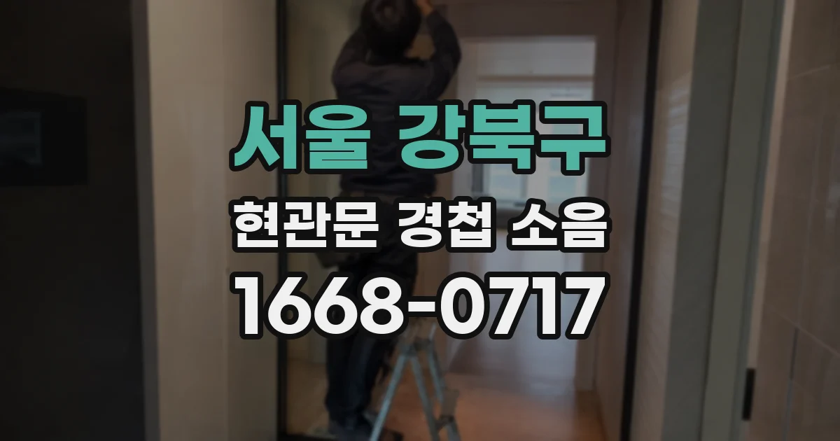 서울 강북구 현관문 경첩 소음