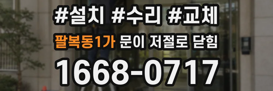 팔복동1가 문이 저절로 닫힘