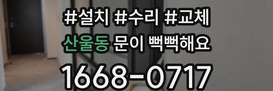 산울동 문이 뻑뻑해요