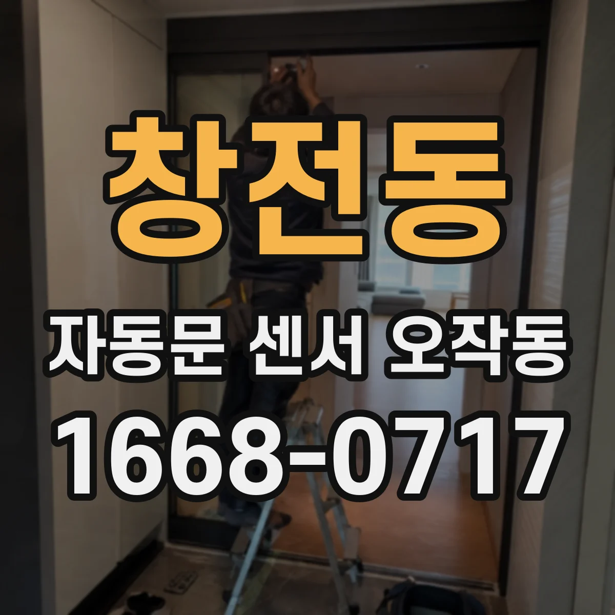 창전동 자동문 센서 오작동