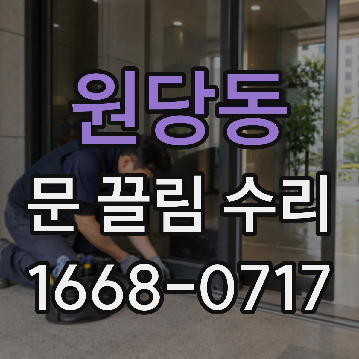 원당동 문 끌림 수리