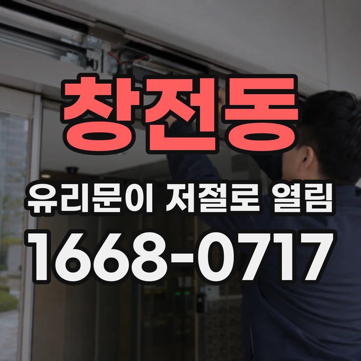 창전동 유리문이 저절로 열림