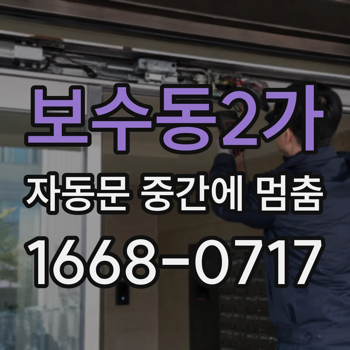 보수동2가 자동문 중간에 멈춤