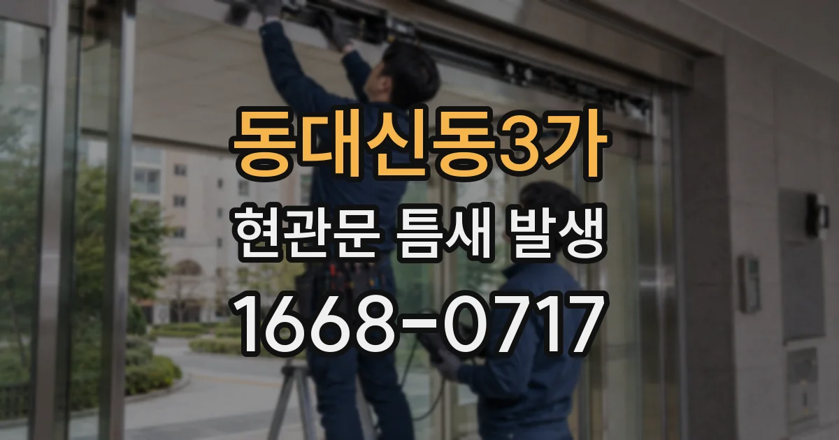 동대신동3가 현관문 틈새 발생