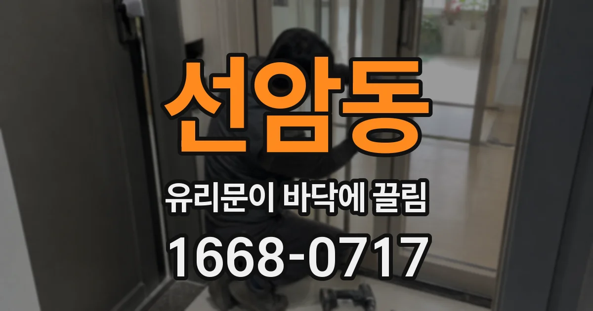 선암동 유리문이 바닥에 끌림