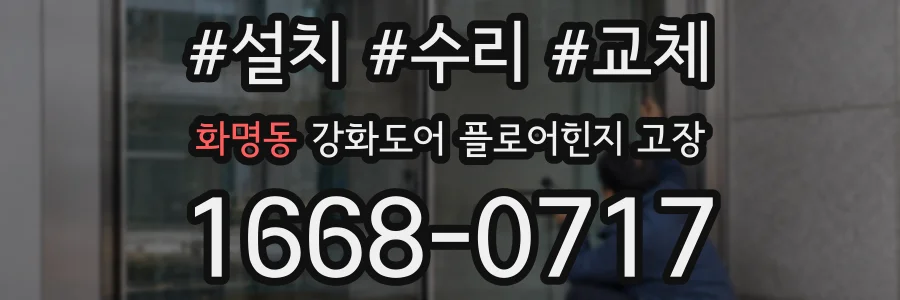 화명동 강화도어 플로어힌지 고장