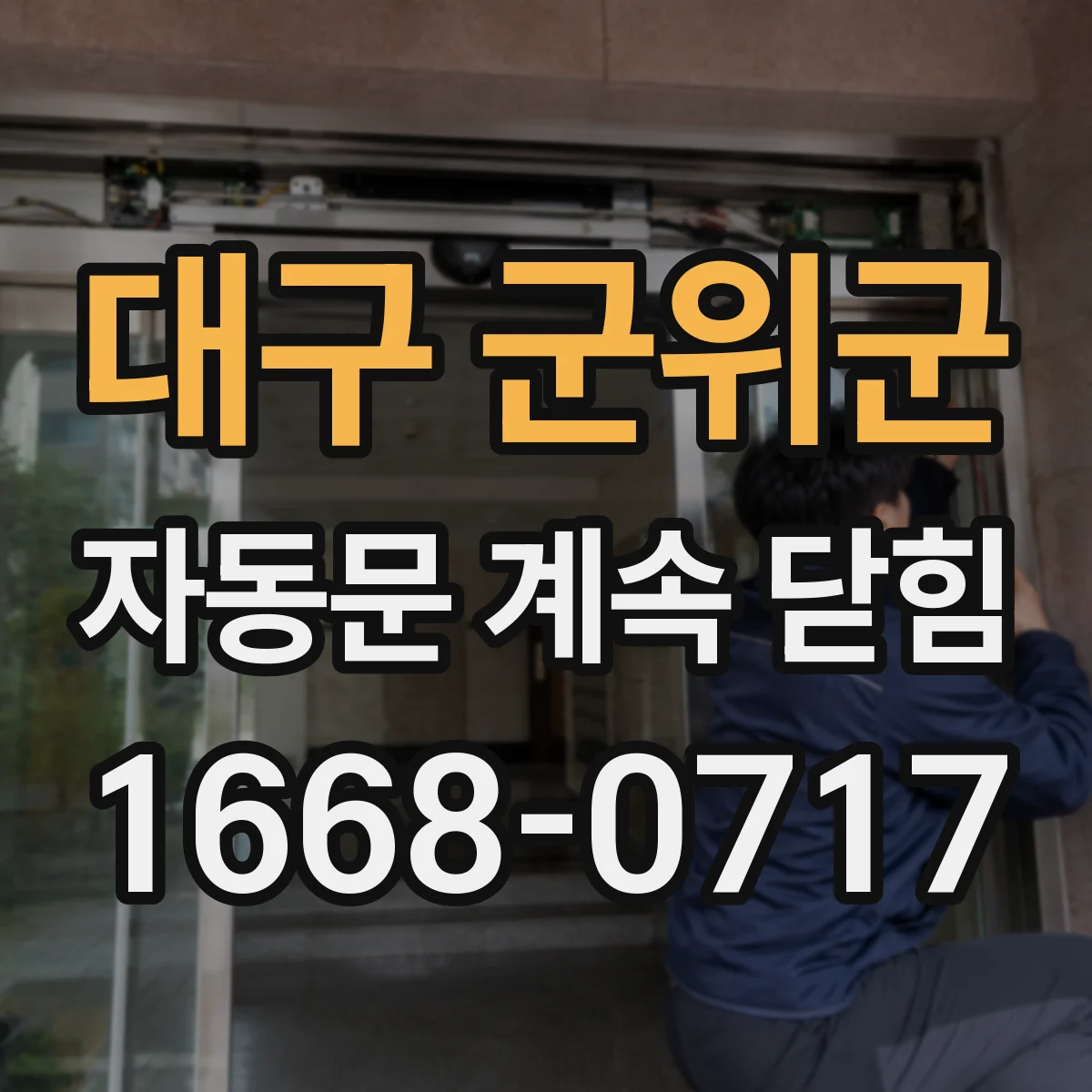 대구 군위군 자동문 계속 닫힘