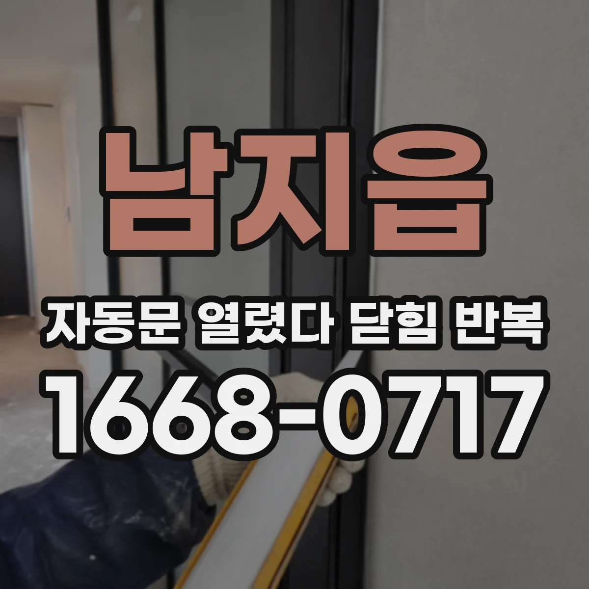 남지읍 자동문 열렸다 닫힘 반복 증상은 문이 열렸다가 즉시 닫혀 버리거나, 잠시 멈춘 뒤 다시 움직일 때 확인됩니다.