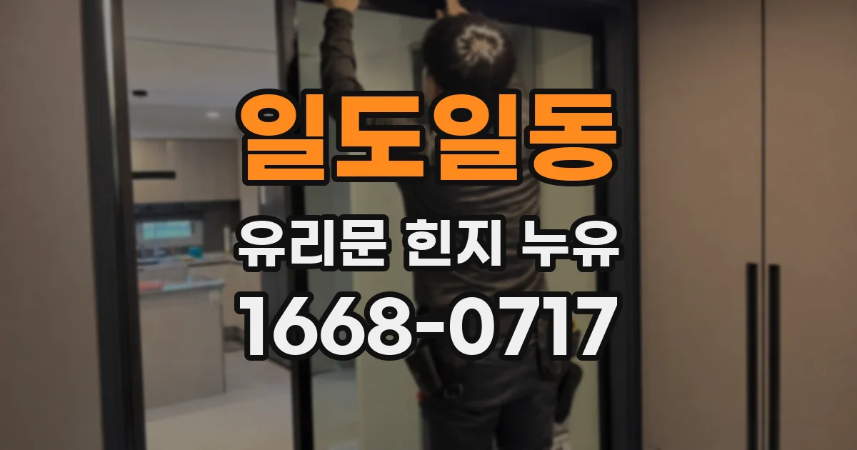 일도일동 유리문 힌지 누유