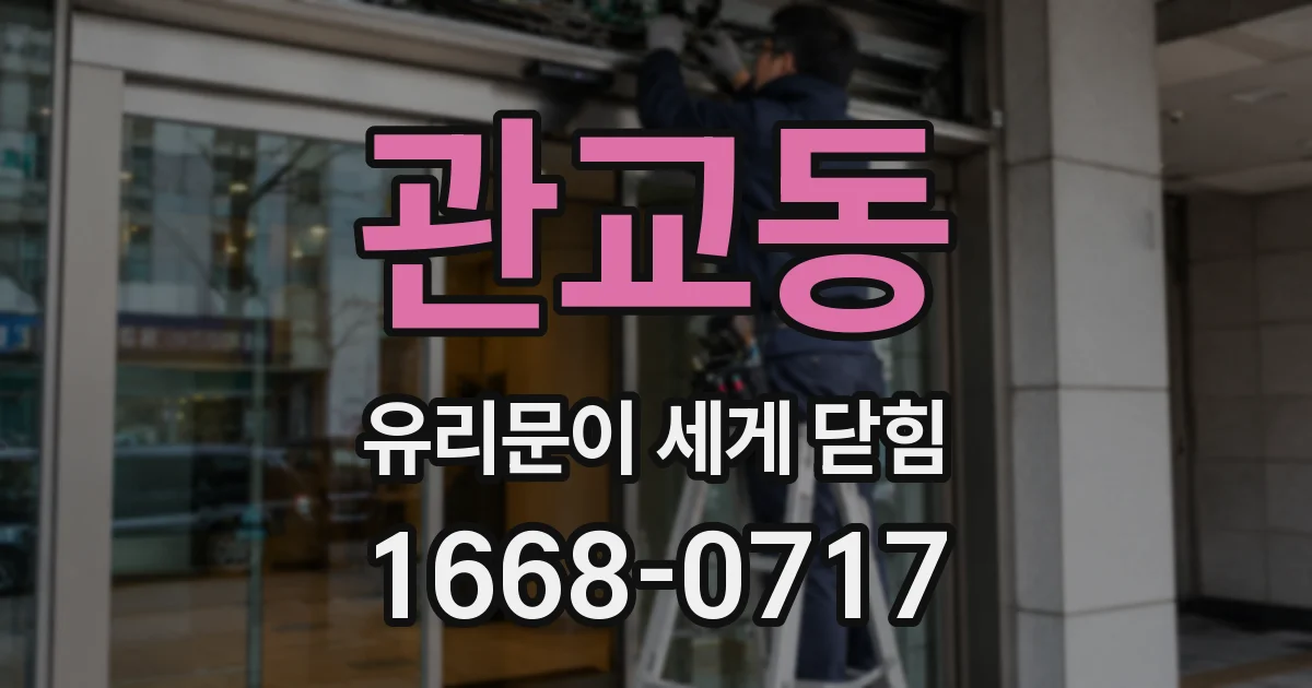 관교동 유리문이 세게 닫힘
