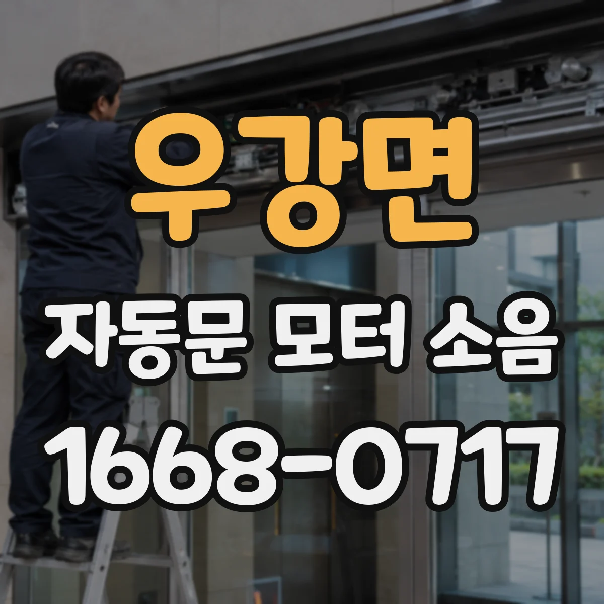 우강면 자동문 모터 소음