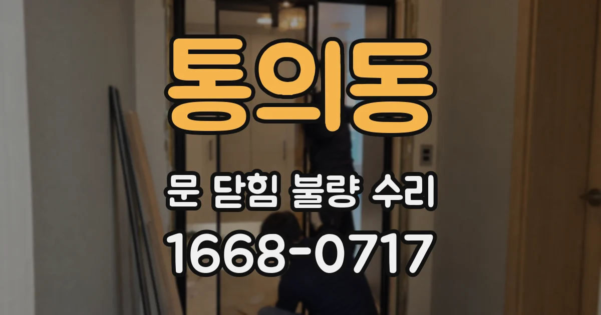 통의동 문 닫힘 불량 수리