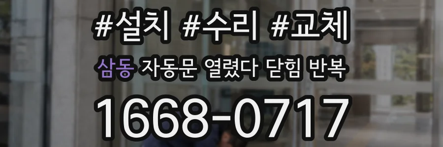 삼동 자동문 열렸다 닫힘 반복 증상은 열림과 닫힘이 연달아 일어나거나, 정지 후 다시 작동하면서 나타납니다.
