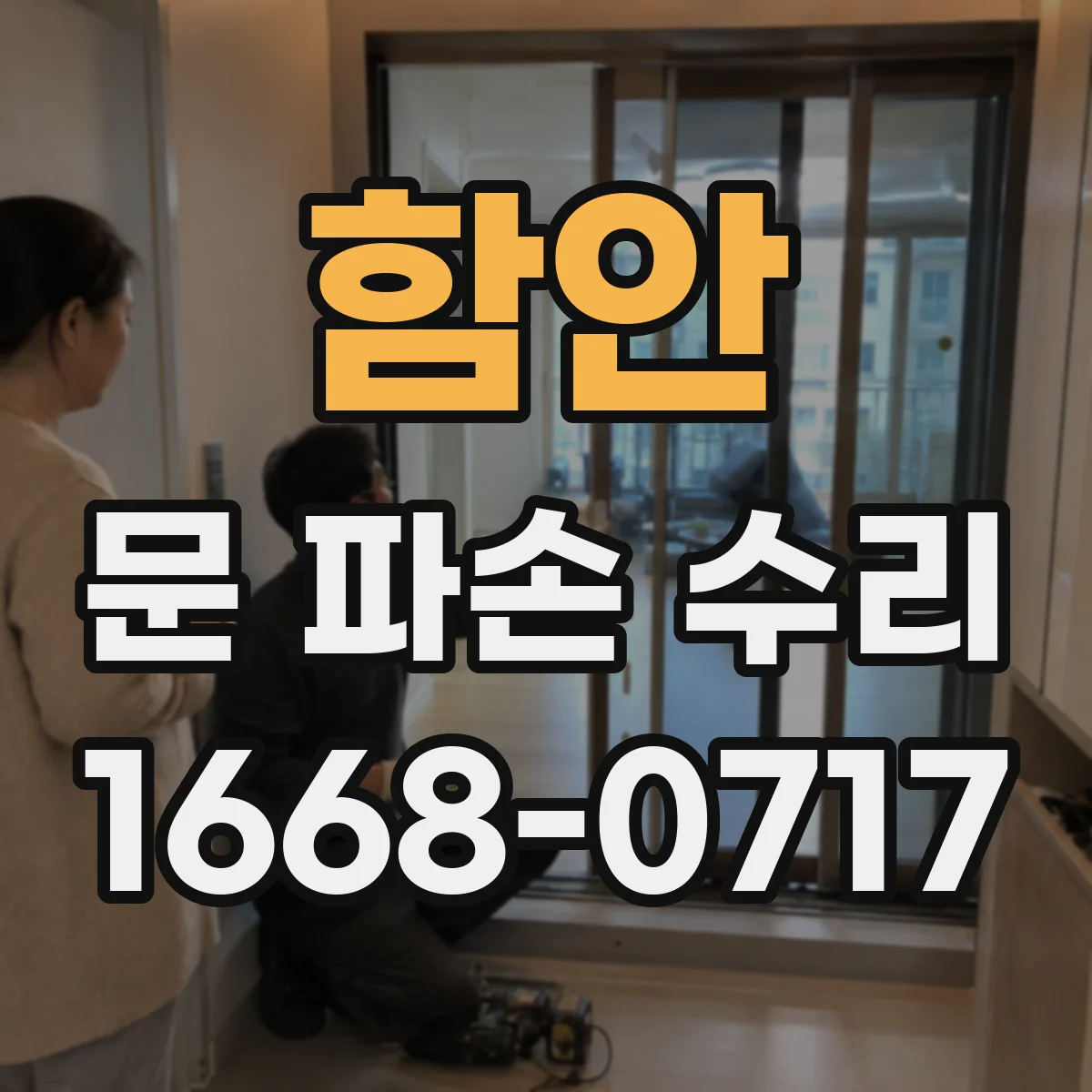 함안 문 파손 수리 경첩 파손 증상 틀어짐 정도에 따른 조치