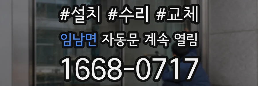 임남면 자동문 계속 열림