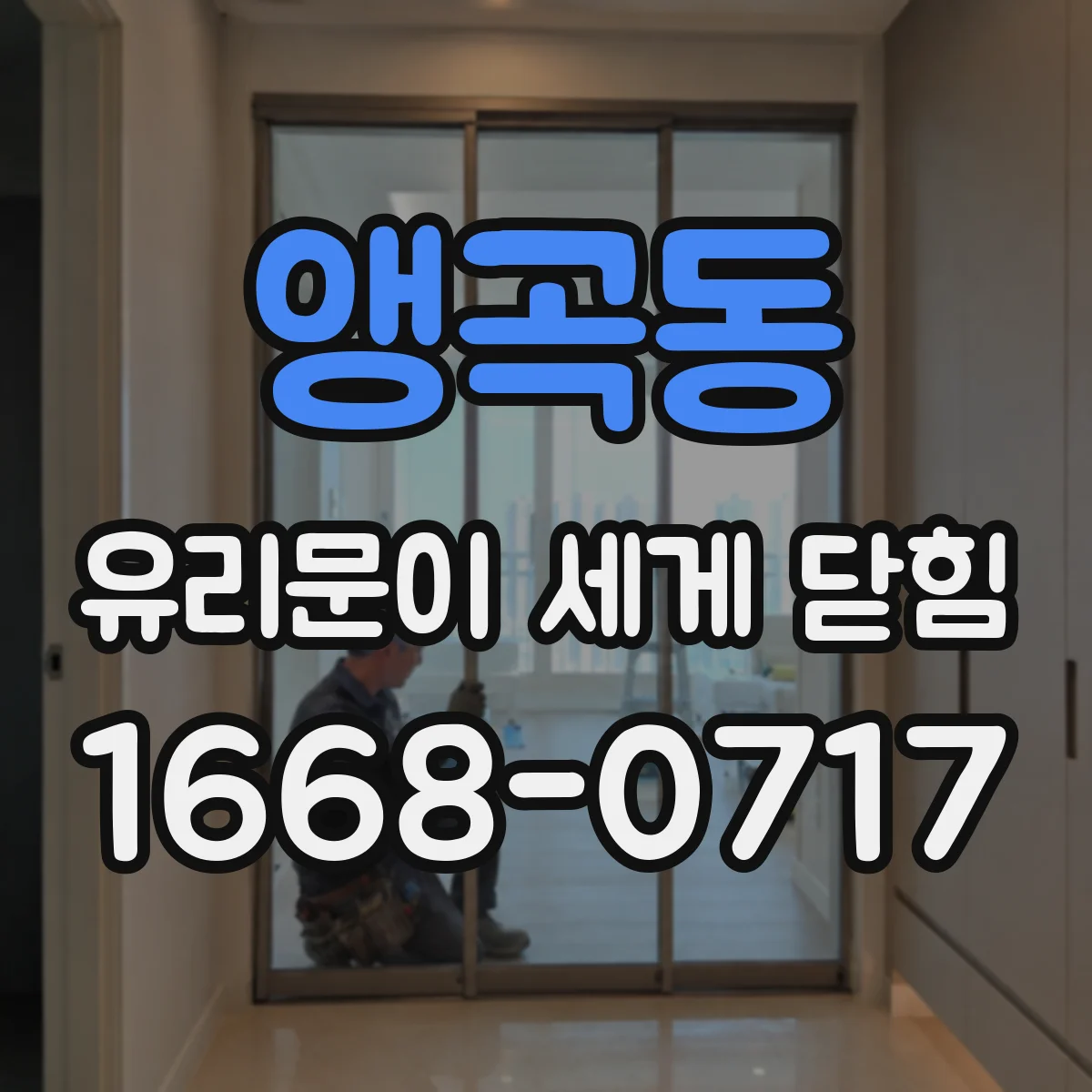 앵곡동 유리문이 세게 닫힘
