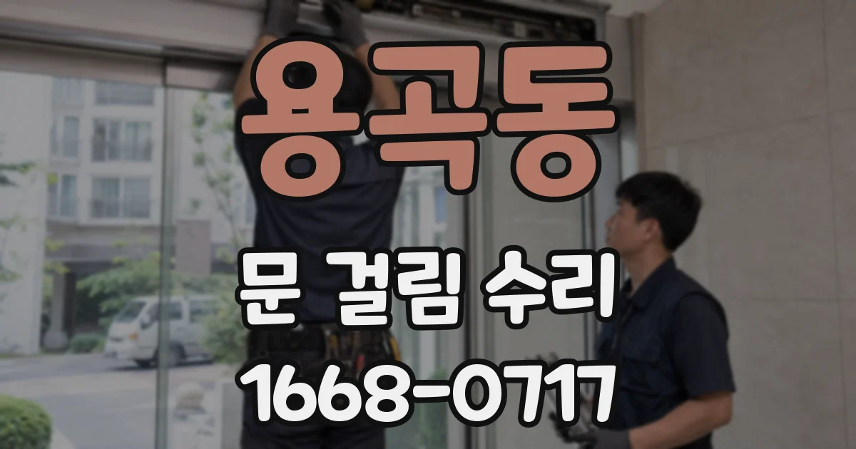 용곡동 문 걸림 수리