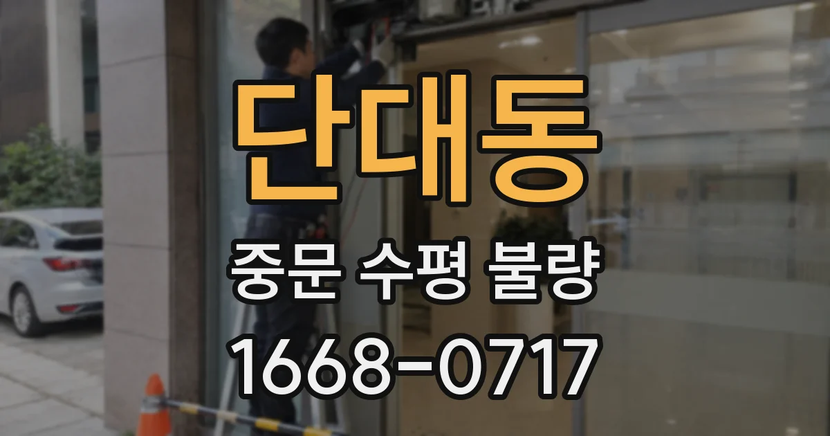 단대동 중문 수평 불량
