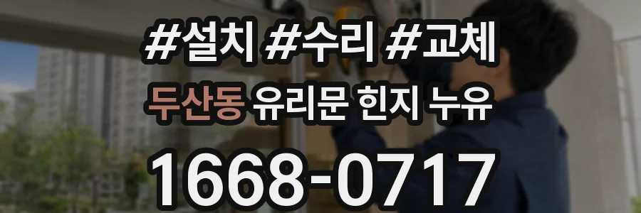 두산동 유리문 힌지 누유
