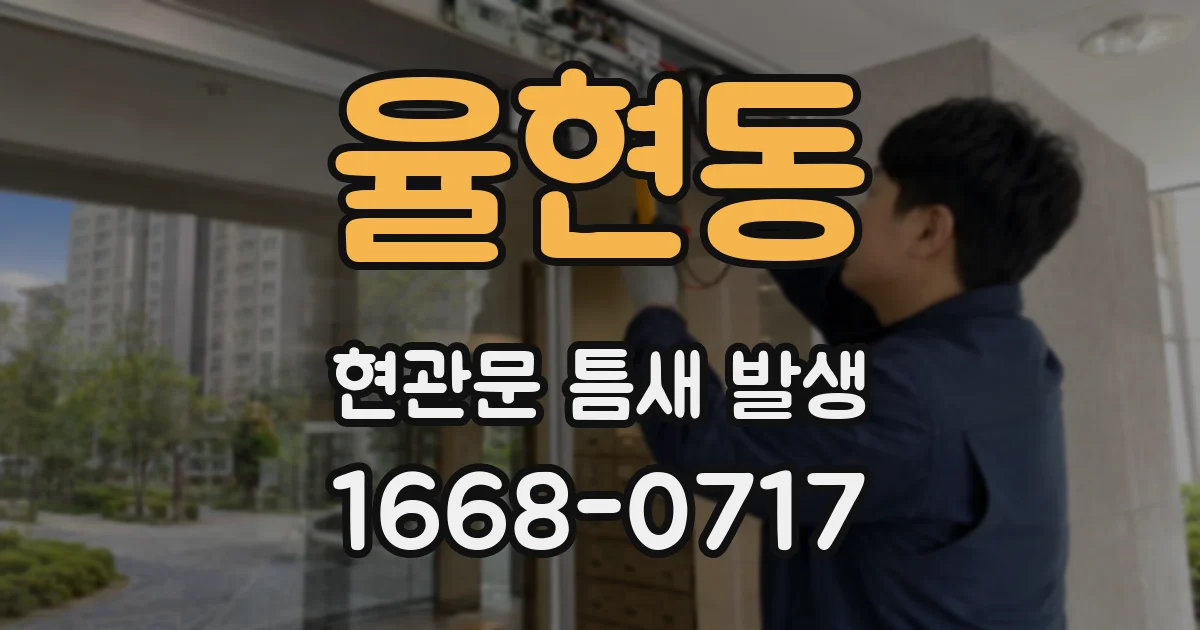 율현동 현관문 틈새 발생