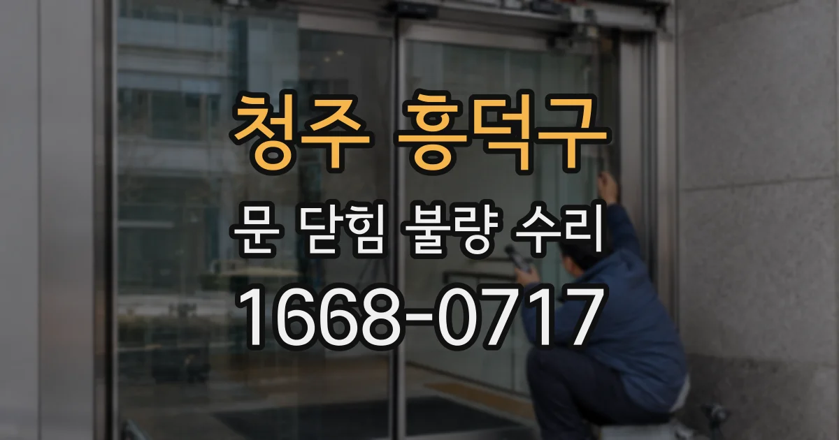 청주 흥덕구 문 닫힘 불량 수리