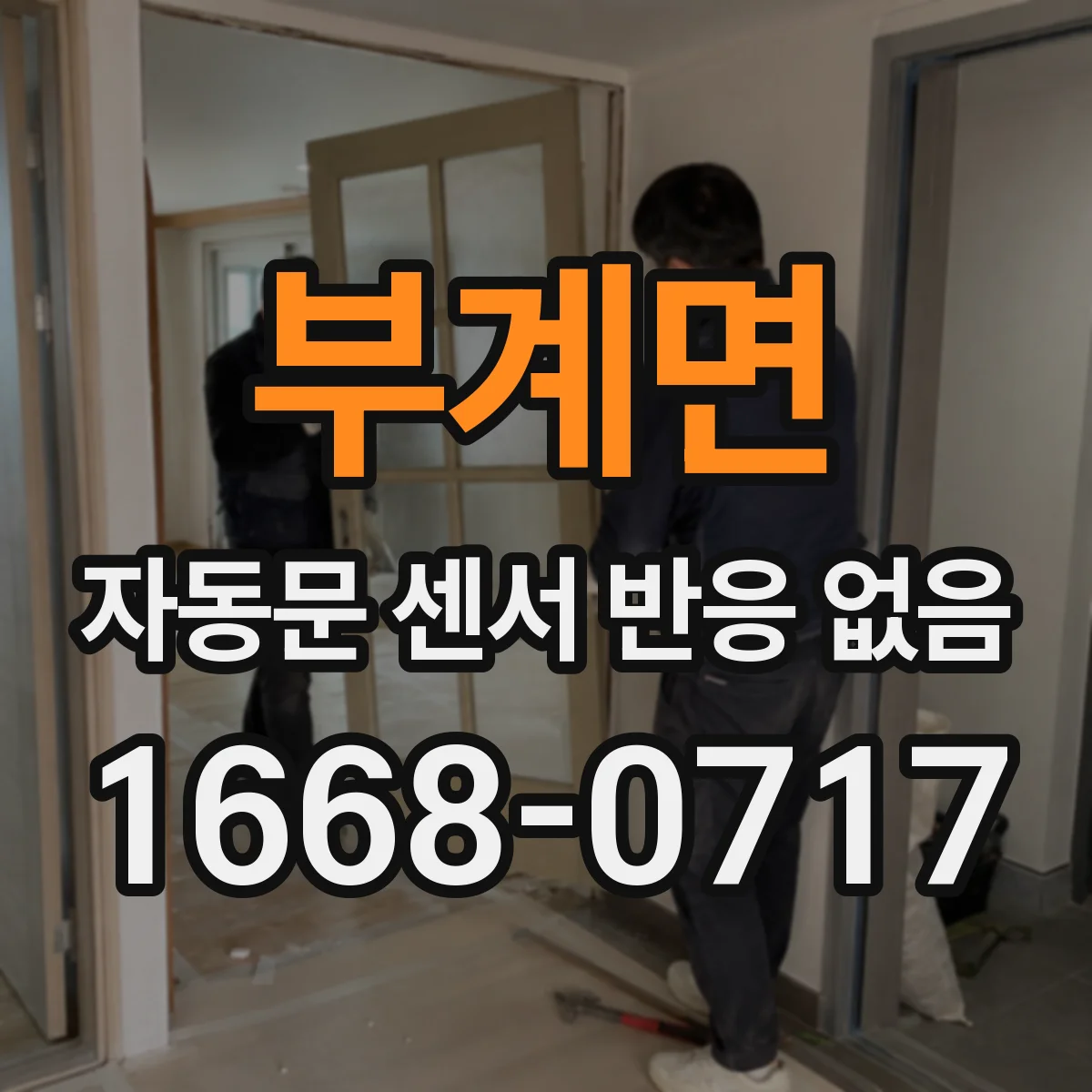 부계면 자동문 센서 반응 없음
