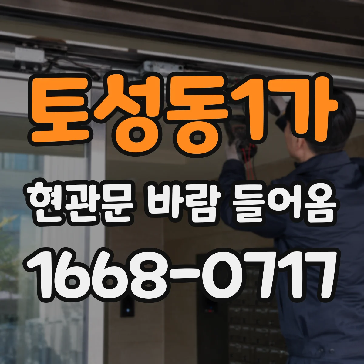 토성동1가 현관문 바람 들어옴