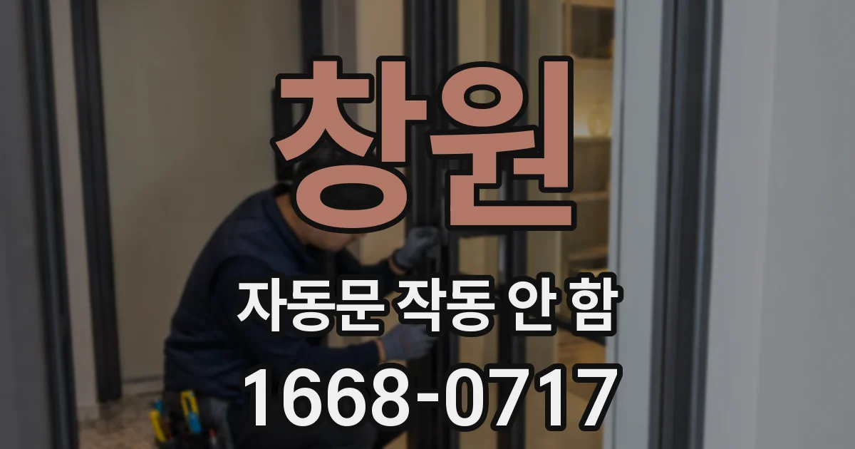 창원 자동문 작동 안 함