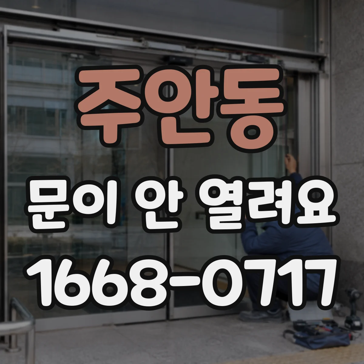 주안동 문이 안 열려요