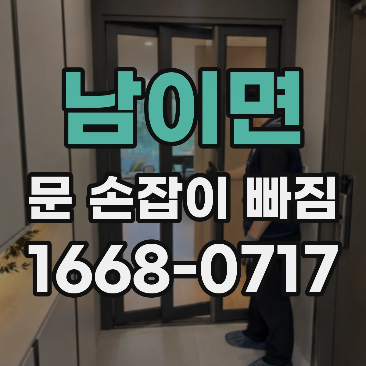 남이면 문 손잡이 빠짐