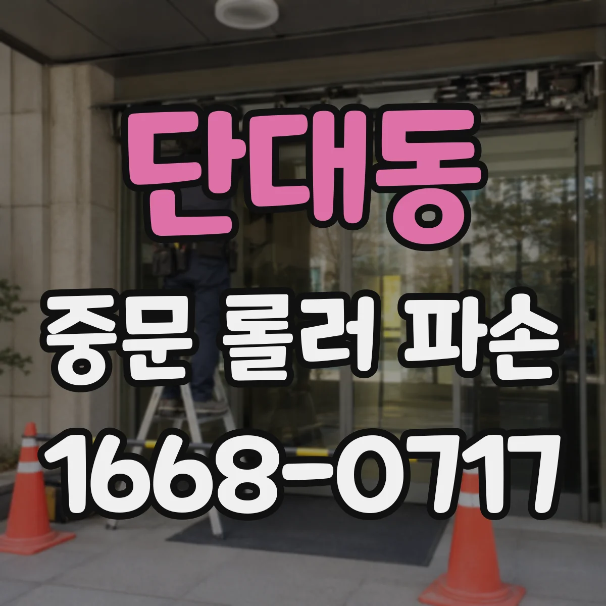 단대동 중문 롤러 파손